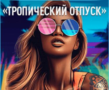 Интервью с победителем лотереи «Тропический отпуск»