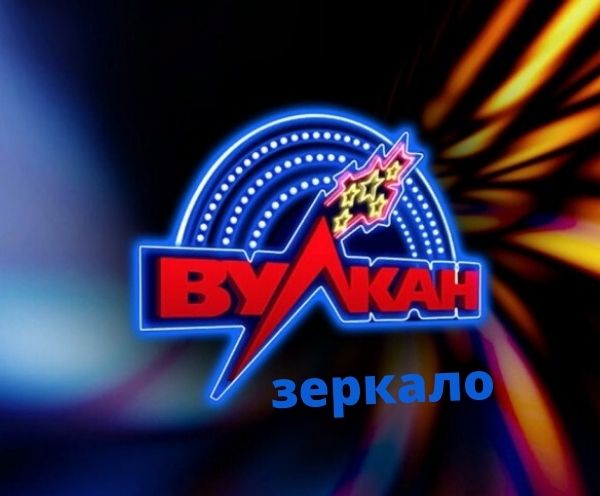 Рабочее зеркало казино Вулкан 