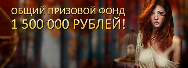 Лотерея Отстрели 1,5 миллиона