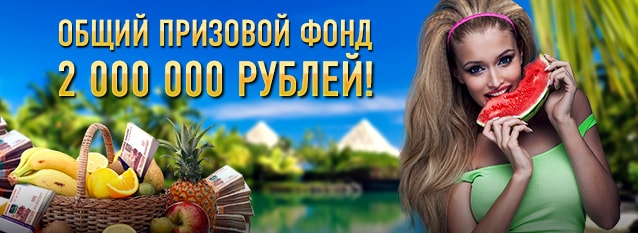 Лотерея Фруктовый миллион