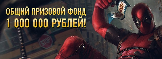 Лотерея "Дерзкий миллион"