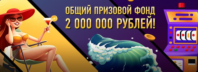 Лотерея "Волна удачи"