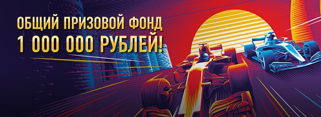 Лотерея "Миллион с Формулой-1"
