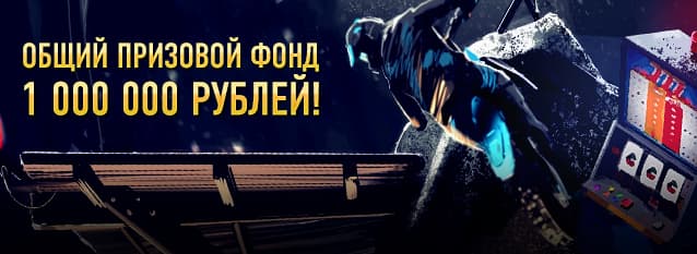 Лотерея "Миллион для экстремала"