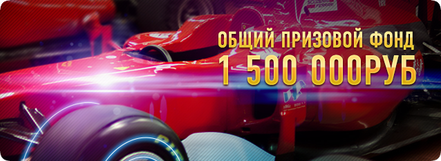 Лотерея Жажда скорости