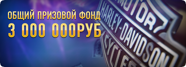 Лотерея Harley на Вулкане