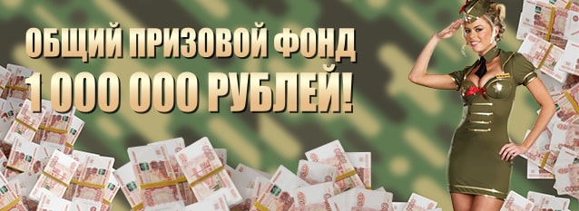 Лотерея Миллион для  мужика