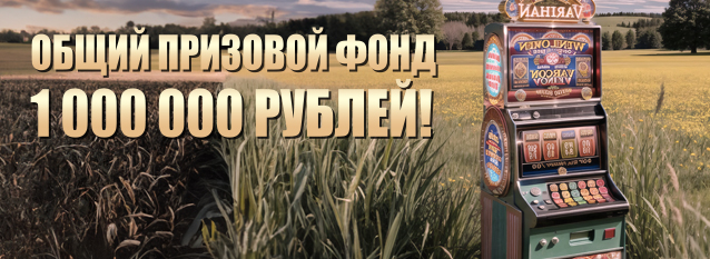 Лотерея Урожайная