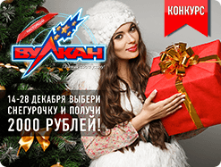 Конкурс от казино Вулкан «Выбери Снегурочку»