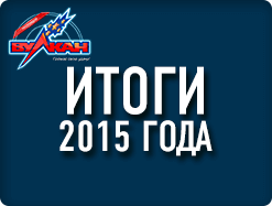 Чем запомнится 2015 год в онлайн казино Вулкан