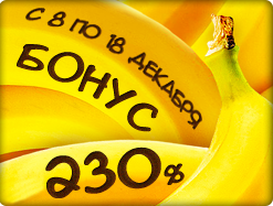 Банановые бонусы
