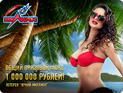 Разыгрываем 1 000 000 рублей в новой лотерее!