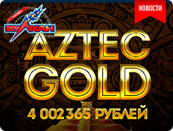 Aztec Gold – лучший слот сентября!