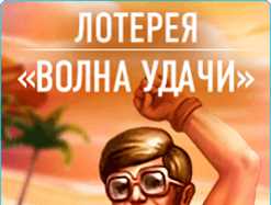 Счастливчик, поймавший волну удачи в лотерее, уже известен!