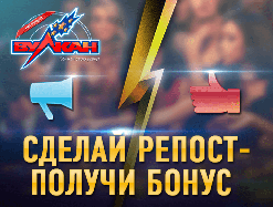 Получи бонус за репост в Вконтакте