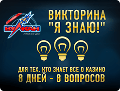 У нас новый конкурс — Викторина «Я знаю»