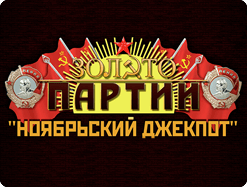 С 6 по 8 ноября казино Вулкан разыгрывает джекпот 