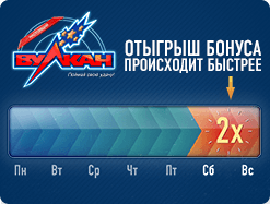 Отыгрывайте бонусы в выходные в 2 раза быстрее