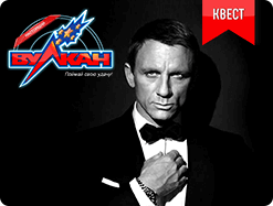Секретный выигрыш агенту 007